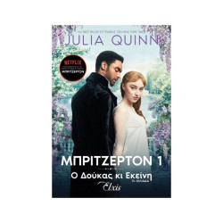 ΟΙΚΟΓΕΝΕΙΑ ΜΠΡΙΤΖΕΡΤΟΝ 1 : Ο ΔΟΥΚΑΣ ΚΙ ΕΚΕΙΝΗ - QUINN JULIA | ISBN: 