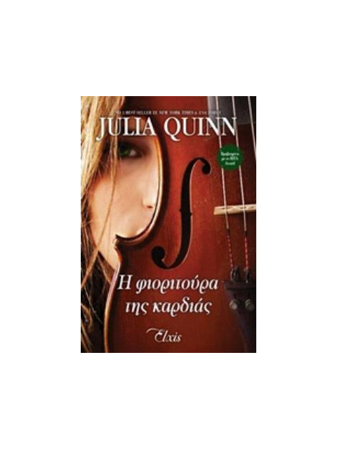 Η ΦΙΟΡΙΤΟΥΡΑ ΤΗΣ ΚΑΡΔΙΑΣ - QUINN, JULIA | ISBN: 9786185394646