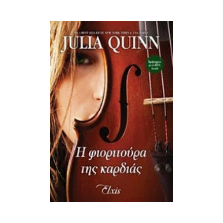 Η ΦΙΟΡΙΤΟΥΡΑ ΤΗΣ ΚΑΡΔΙΑΣ - QUINN, JULIA | ISBN: 9786185394646