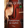 Η ΦΙΟΡΙΤΟΥΡΑ ΤΗΣ ΚΑΡΔΙΑΣ - QUINN, JULIA | ISBN: 9786185394646