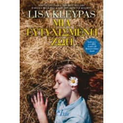 ΜΙΑ ΕΥΤΥΧΙΣΜΕΝΗ ΖΩΗ - KLEYPAS, LISA | ISBN: 9786185394547
