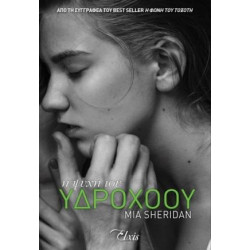 Η ΨΥΧΗ ΤΟΥ ΥΔΡΟΧΟΟΥ - SHERIDAN, MIA | ISBN: 9786185394745