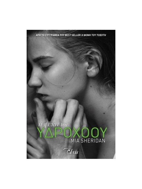 Η ΨΥΧΗ ΤΟΥ ΥΔΡΟΧΟΟΥ - SHERIDAN, MIA | ISBN: 9786185394745