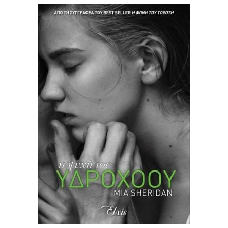 Η ΨΥΧΗ ΤΟΥ ΥΔΡΟΧΟΟΥ - SHERIDAN, MIA | ISBN: 9786185394745