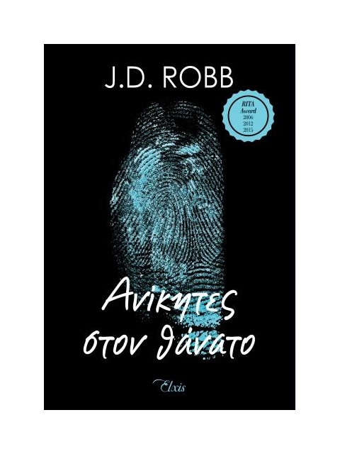 ΣΤΟΝ ΘΑΝΑΤΟ 3 ΑΝΙΚΗΤΕΣ ΣΤΟΝ ΘΑΝΑΤΟ - ROBB, J. D. | ISBN: 97861853948