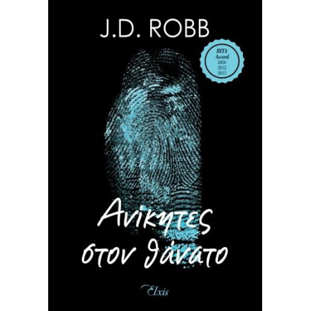 ΣΤΟΝ ΘΑΝΑΤΟ 3 ΑΝΙΚΗΤΕΣ ΣΤΟΝ ΘΑΝΑΤΟ - ROBB, J. D. | ISBN: 97861853948