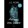 ΣΤΟΝ ΘΑΝΑΤΟ 3 ΑΝΙΚΗΤΕΣ ΣΤΟΝ ΘΑΝΑΤΟ - ROBB, J. D. | ISBN: 97861853948