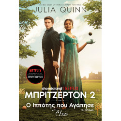 ΟΙΚΟΓΕΝΕΙΑ ΜΠΡΙΤΖΕΡΤΟΝ 2 : Ο ΙΠΠΟΤΗΣ ΠΟΥ ΑΓΑΠΗΣΕ - QUINN JULIA | ISB