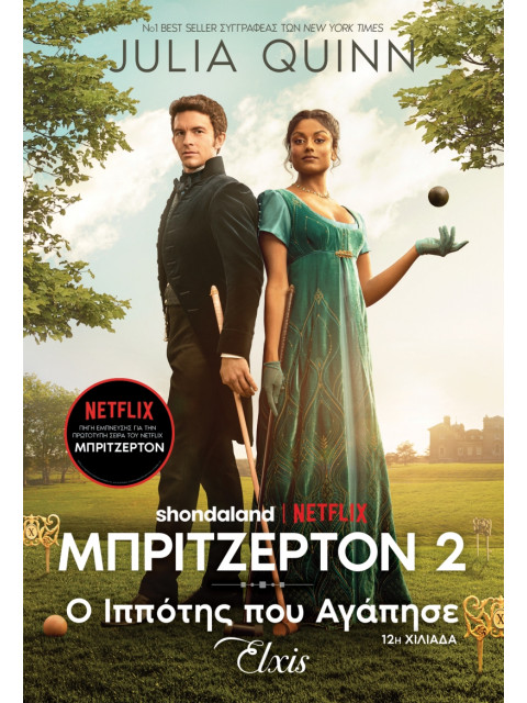 ΟΙΚΟΓΕΝΕΙΑ ΜΠΡΙΤΖΕΡΤΟΝ 2 : Ο ΙΠΠΟΤΗΣ ΠΟΥ ΑΓΑΠΗΣΕ - QUINN JULIA | ISB