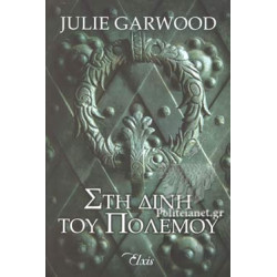 ΣΤΗ ΔΙΝΗ ΤΟΥ ΠΟΛΕΜΟΥ (ΑΓΝΩΣΤΑ ΜΟΝΟΠΑΤΙΑ 2) - GARWOOD, JULIE | ISBN: 