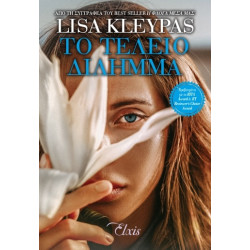 ΤΟ ΤΕΛΕΙΟ ΔΙΛΗΜΜΑ - KLEYPAS, LISA | ISBN: 9786185394769