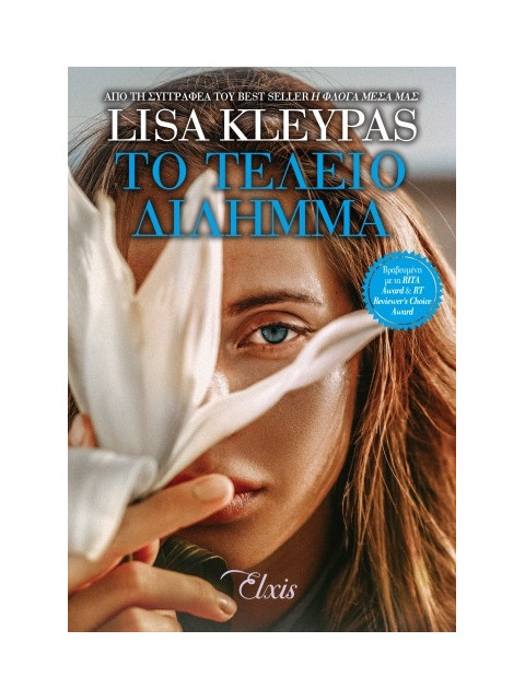 ΤΟ ΤΕΛΕΙΟ ΔΙΛΗΜΜΑ - KLEYPAS, LISA | ISBN: 9786185394769