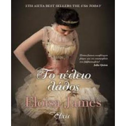 ΤΟ ΤΕΛΕΙΟ ΛΑΘΟΣ - JAMES, ELOISA | ISBN: 9786185394837