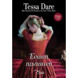 ΕΝΩΣΗ ΠΑΝΤΟΤΙΝΗ - DARE, TESSA | ISBN: 9786185394844