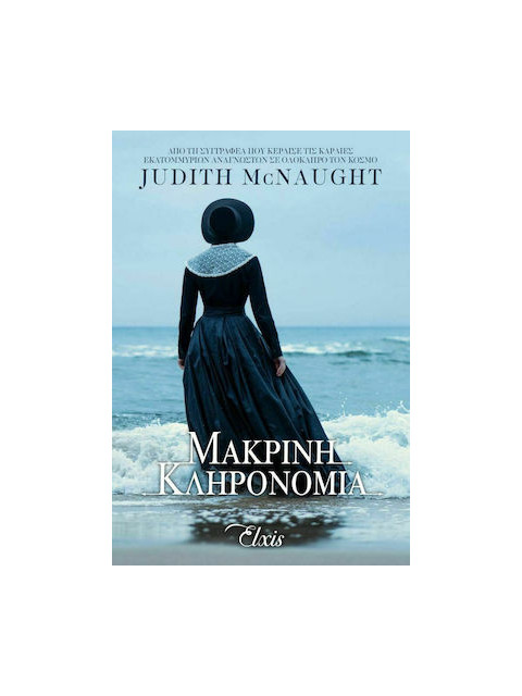 ΓΙΑ ΠΑΝΤΑ 1 ΜΑΚΡΙΝΗ ΚΛΗΡΟΝΟΜΙΑ - MCNAUGHT, JUDITH | ISBN: 9786185394