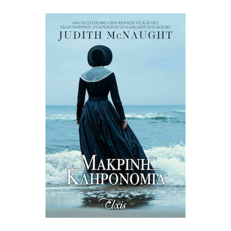 ΓΙΑ ΠΑΝΤΑ 1 ΜΑΚΡΙΝΗ ΚΛΗΡΟΝΟΜΙΑ - MCNAUGHT, JUDITH | ISBN: 9786185394
