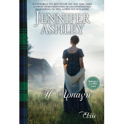 Η ΑΡΠΑΓΗ - ASHLEY, JENNIFER | ISBN: 9786185394998