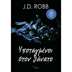 ΣΤΟΝ ΘΑΝΑΤΟ 4 ΥΠΟΤΑΓΜΕΝΟΙ ΣΤΟΝ ΘΑΝΑΤΟ - ROBB, J. D. | ISBN: 97861855