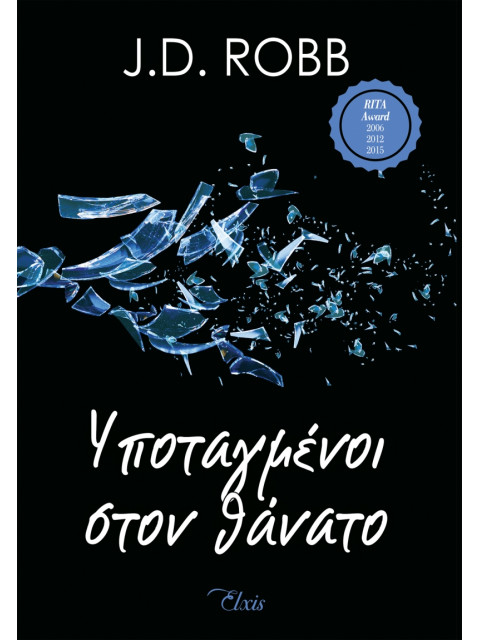 ΣΤΟΝ ΘΑΝΑΤΟ 4 ΥΠΟΤΑΓΜΕΝΟΙ ΣΤΟΝ ΘΑΝΑΤΟ - ROBB, J. D. | ISBN: 97861855