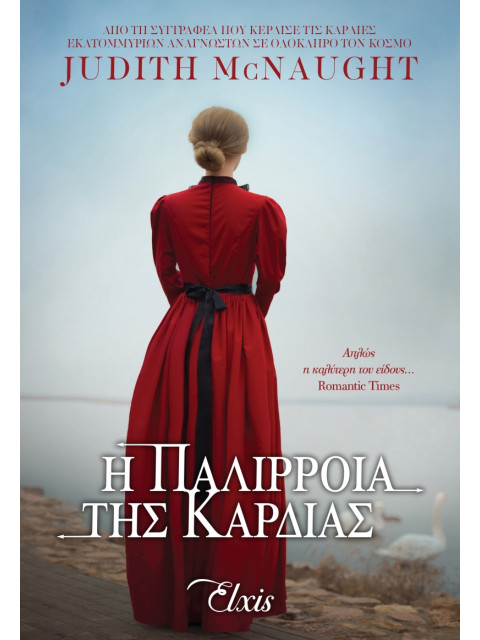 ΓΙΑ ΠΑΝΤΑ 2 Η ΠΑΛΙΡΡΟΙΑ ΤΗΣ ΚΑΡΔΙΑΣ - MACNAUGHT JUDITH | ISBN: 97861