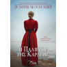ΓΙΑ ΠΑΝΤΑ 2 Η ΠΑΛΙΡΡΟΙΑ ΤΗΣ ΚΑΡΔΙΑΣ - MACNAUGHT JUDITH | ISBN: 97861