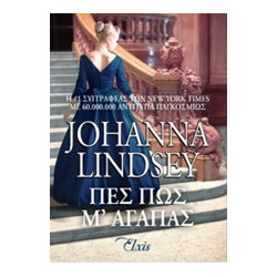 ΠΕΣ ΠΩΣ Μ ΑΓΑΠΑΣ - LINDSEY, JOHANNA | ISBN: 9786188188471