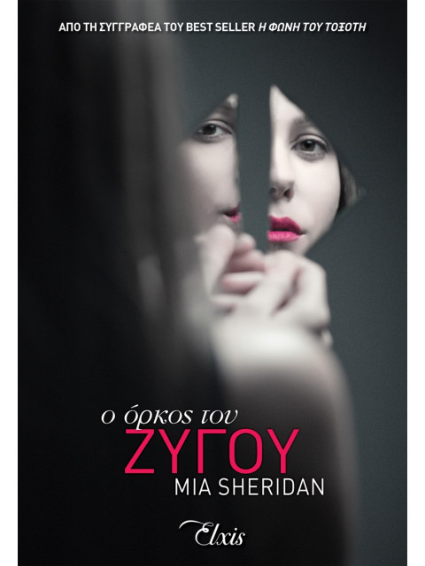 Ο ΟΡΚΟΣ ΤΟΥ ΖΥΓΟΥ - SHERIDAN, MIA | ISBN: 9786185543020