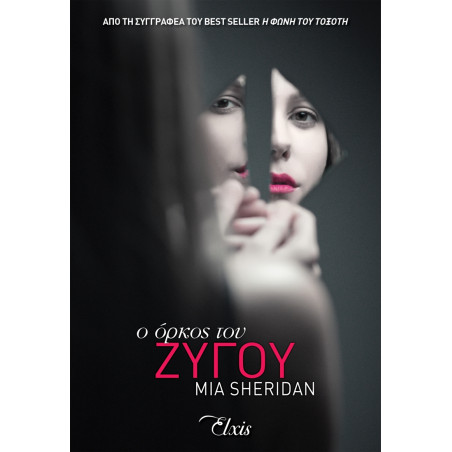 Ο ΟΡΚΟΣ ΤΟΥ ΖΥΓΟΥ - SHERIDAN, MIA | ISBN: 9786185543020