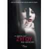 Ο ΟΡΚΟΣ ΤΟΥ ΖΥΓΟΥ - SHERIDAN, MIA | ISBN: 9786185543020
