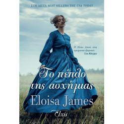 ΜΙΑ ΙΣΤΟΡΙΑ ΑΚΟΜΑ - NO 4 : ΤΟ ΠΕΠΛΟ ΤΗΣ ΑΣΧΗΜΙΑΣ - JAMES, ELOISA | I
