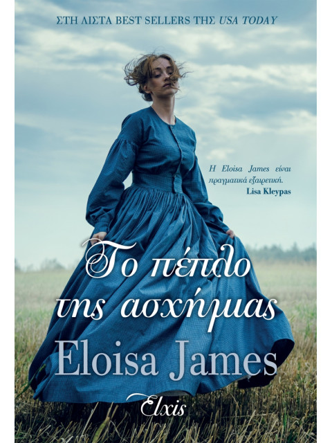 ΜΙΑ ΙΣΤΟΡΙΑ ΑΚΟΜΑ - NO 4 : ΤΟ ΠΕΠΛΟ ΤΗΣ ΑΣΧΗΜΙΑΣ - JAMES, ELOISA | I