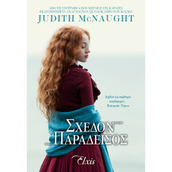 ΓΙΑ ΠΑΝΤΑ 3 ΣΧΕΔΟΝ ΠΑΡΑΔΕΙΣΟΣ - MACNAUGHT JUDITH | ISBN: 97861855430