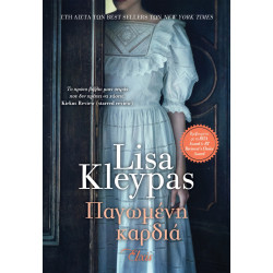 Η ΕΠΟΧΗ ΤΩΝ ΡΕΙΒΕΝΕΛ 1: ΠΑΓΩΜΕΝΗ ΚΑΡΔΙΑ - KLEYPAS, LISA | ISBN: 9786