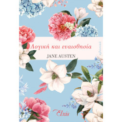 ΛΟΓΙΚΗ ΚΑΙ ΕΥΑΙΣΘΗΣΙΑ - AUSTEN, JANE, | ISBN: 9786185543327