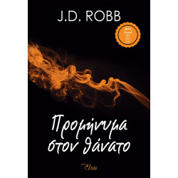 ΣΤΟΝ ΘΑΝΑΤΟ 5 ΠΡΟΜΗΝΥΜΑ ΣΤΟ ΘΑΝΑΤΟ - ROBB, J. D. | ISBN: 97861855431