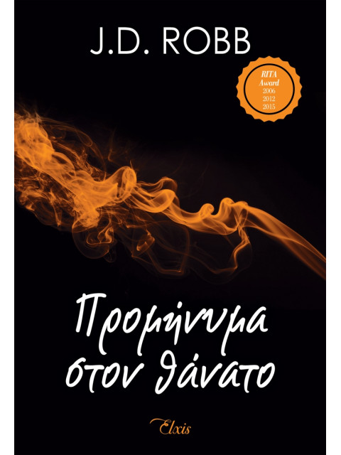 ΣΤΟΝ ΘΑΝΑΤΟ 5 ΠΡΟΜΗΝΥΜΑ ΣΤΟ ΘΑΝΑΤΟ - ROBB, J. D. | ISBN: 97861855431