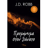 ΣΤΟΝ ΘΑΝΑΤΟ 5 ΠΡΟΜΗΝΥΜΑ ΣΤΟ ΘΑΝΑΤΟ - ROBB, J. D. | ISBN: 97861855431