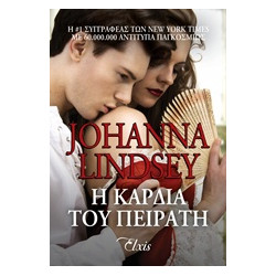 Η ΚΑΡΔΙΑ ΤΟΥ ΠΕΙΡΑΤΗ - LINDSEY JOHANNA | ISBN: 9786188188464