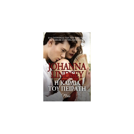Η ΚΑΡΔΙΑ ΤΟΥ ΠΕΙΡΑΤΗ - LINDSEY JOHANNA | ISBN: 9786188188464
