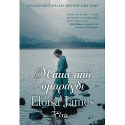 ΜΙΑ ΙΣΤΟΡΙΑ ΑΚΟΜΗ ΝΟ5 : ΜΑΤΙΑ ΑΠΟ ΣΜΑΡΑΓΔΙ - JAMES, ELOISA | ISBN: 9