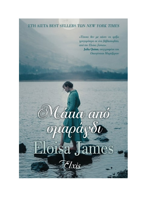 ΜΙΑ ΙΣΤΟΡΙΑ ΑΚΟΜΗ ΝΟ5 : ΜΑΤΙΑ ΑΠΟ ΣΜΑΡΑΓΔΙ - JAMES, ELOISA | ISBN: 9