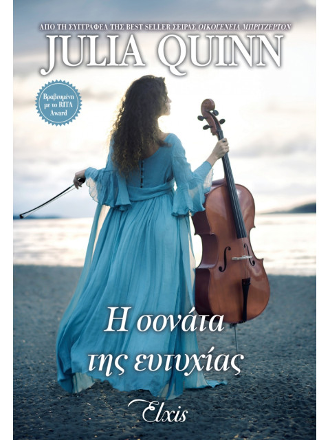 ΜΟΥΣΙΚΗ ΒΡΑΔΙΑ 4 :Η ΣΟΝΑΤΑ ΤΗΣ ΕΥΤΥΧΙΑΣ - QUINN JULIA | ISBN: 978618