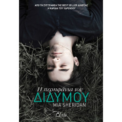 Η ΠΕΡΗΦΑΝΙΑ ΤΟΥ ΔΙΔΥΜΟΥ - SHERIDAN MIA | ISBN: 9786185543402