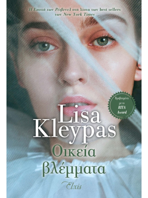 Η ΕΠΟΧΗ ΤΩΝ ΡΕΙΒΕΝΕΛ 4: ΟΙΚΕΙΑ ΒΛΕΜΜΑΤΑ - KLEYPAS, LISA | ISBN: 9786