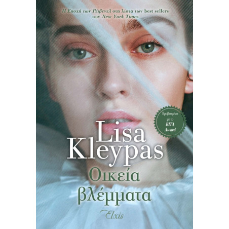 Η ΕΠΟΧΗ ΤΩΝ ΡΕΙΒΕΝΕΛ 4: ΟΙΚΕΙΑ ΒΛΕΜΜΑΤΑ - KLEYPAS, LISA | ISBN: 9786