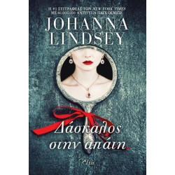 ΔΑΣΚΑΛΟΣ ΣΤΗΝ ΑΠΑΤΗ - LINDSEY JOHANNA | ISBN: 9786185543419