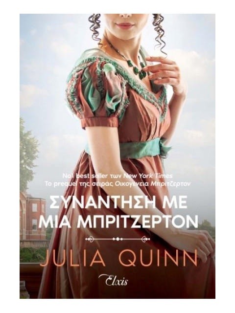 ΡΟΚΣΜΠΙ 1: ΣΥΝΑΝΤΗΣΗ ΜΕ ΜΙΑ ΜΠΡΙΤΖΕΡΤΟΝ - QUINN, JULIA | ISBN: 97861