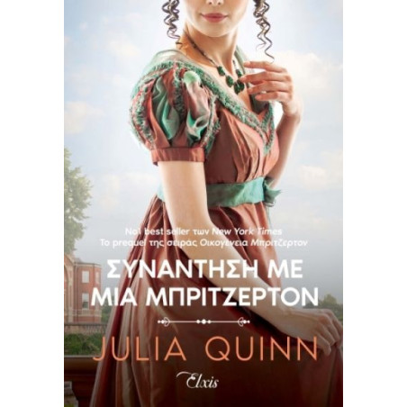 ΡΟΚΣΜΠΙ 1: ΣΥΝΑΝΤΗΣΗ ΜΕ ΜΙΑ ΜΠΡΙΤΖΕΡΤΟΝ - QUINN, JULIA | ISBN: 97861