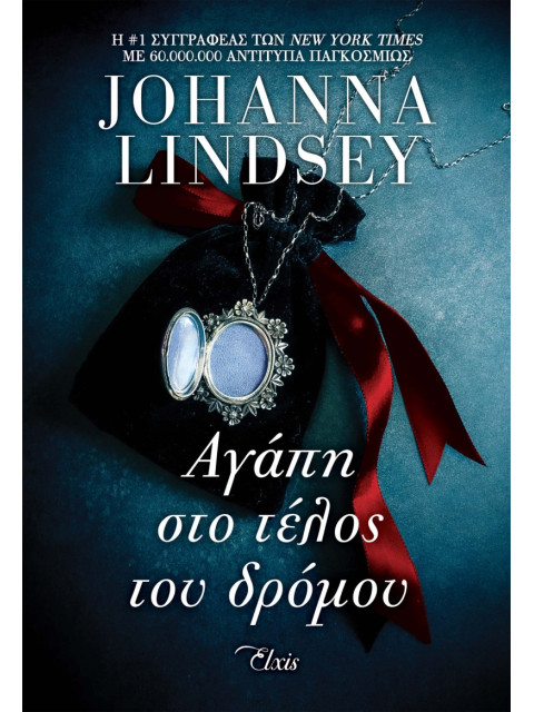 ΣΗΜΕΙΟ ΣΥΝΑΝΤΗΣΗΣ - NO 2: ΑΓΑΠΗ ΣΤΟ ΤΕΛΟΣ ΤΟΥ ΔΡΟΜΟΥ - LINDSEY JOHAN