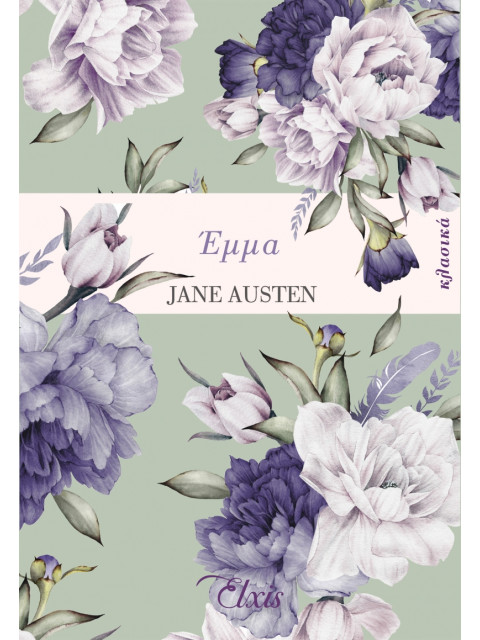 ΕΜΜΑ - AUSTEN JANE 1775-1817 | ISBN: 9786185543655